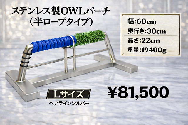 ステンレス製　ＯＷＬパーチ　半ロープ仕様　Ｌサイズ　約20kg