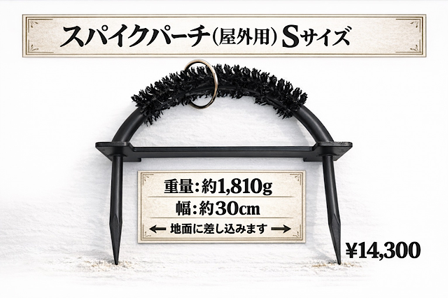 スパイクパーチ（屋外用）　Sサイズ