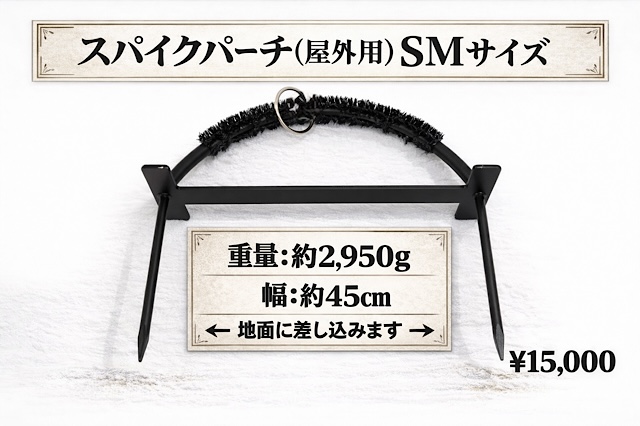 スパイクパーチ（屋外用）　SMサイズ
