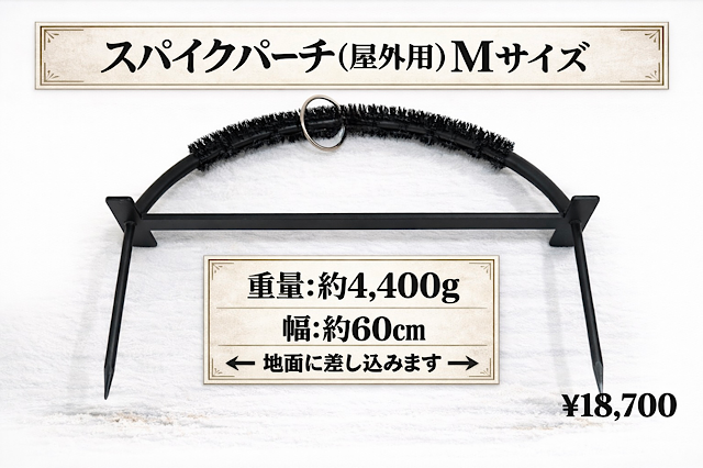 スパイクパーチ（屋外用）　Mサイズ