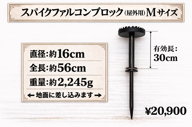 スパイクファルコンブロック（屋外用）　Mサイズ