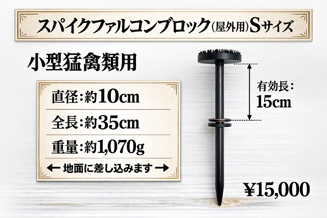 スパイクファルコンブロック（屋外用）　Sサイズ