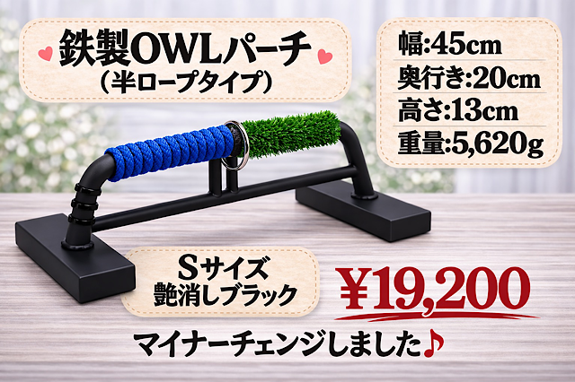 鉄製　OWLパーチ 　半ロープ仕様　Ｓサイズ