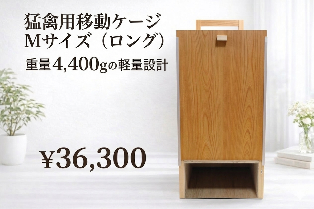 猛禽用移動ケージ　Mサイズ（ロング）
