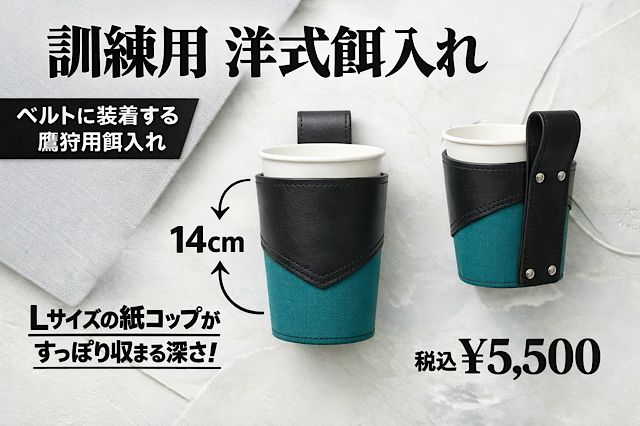 訓練用　洋式餌入れ　ベルトに装着する鷹狩用