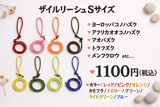 ザイルリーシュ　Sサイズ
