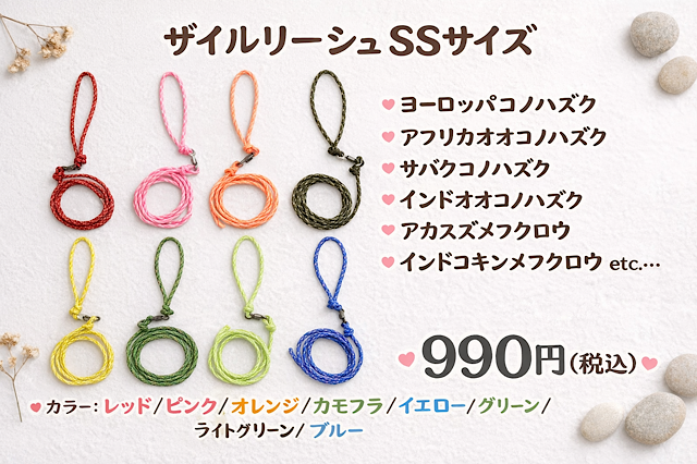 ザイルリーシュ　SSサイズ