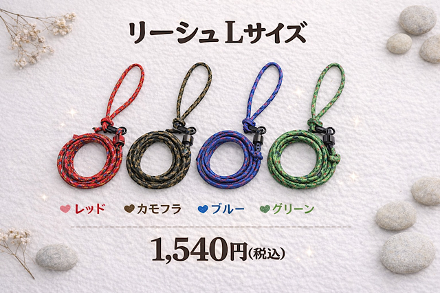 ザイルリーシュ　Lサイズ　