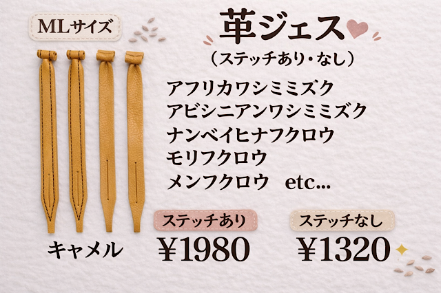 日本製/ヌメ革　革ジェス（ステッチあり、なし）MLサイズ　中型猛禽類用