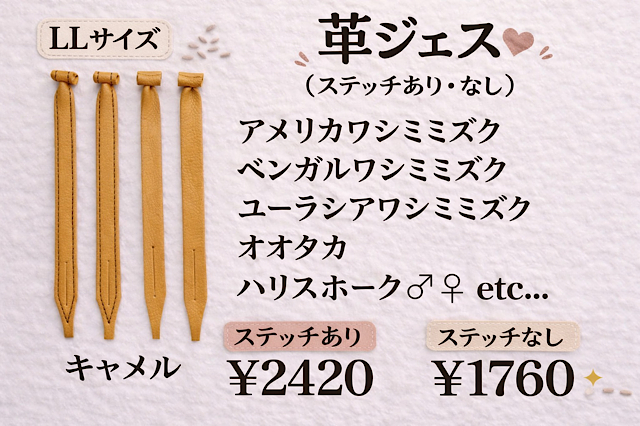 日本製/ヌメ革　革ジェス（ステッチあり、なし）LLサイズ　大型猛禽類用