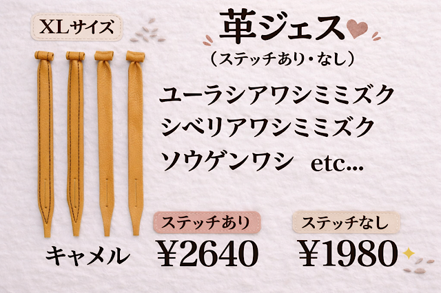日本製/ヌメ革　革ジェス（ステッチあり、なし）XLサイズ　大型猛禽類用