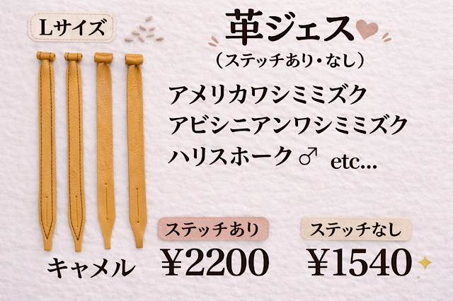日本製/ヌメ革　革ジェス（ステッチあり、なし）Lサイズ　中型猛禽類用