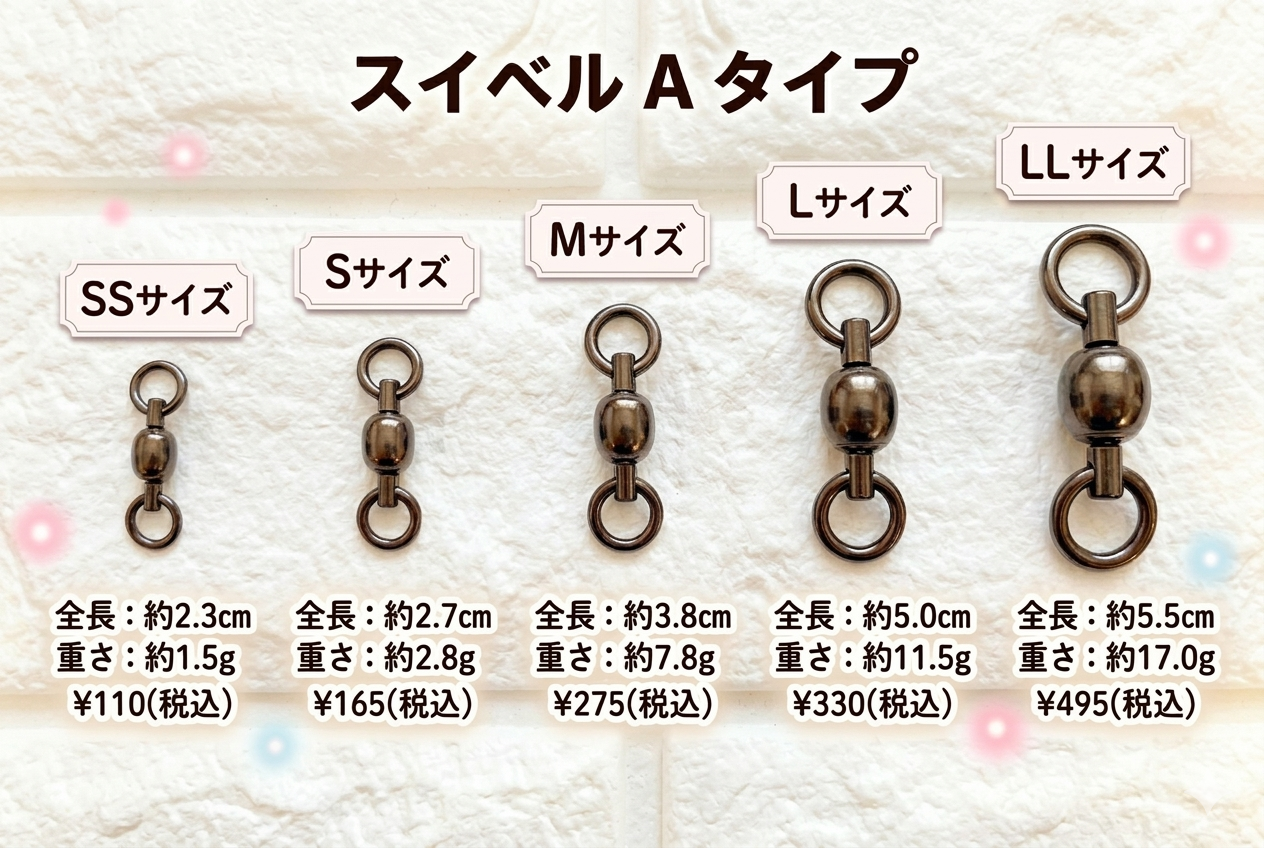 スイベル　Aタイプ