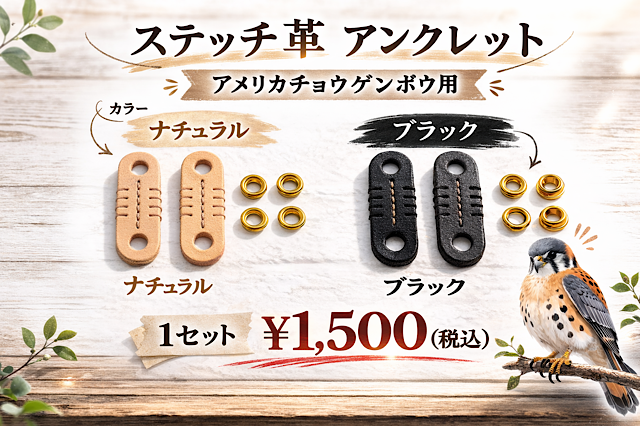 ステッチ革アンクレット　アメリカチョウゲンボウ用　Sサイズ