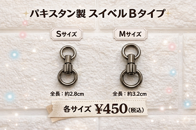 スイベル　Ｂタイプ