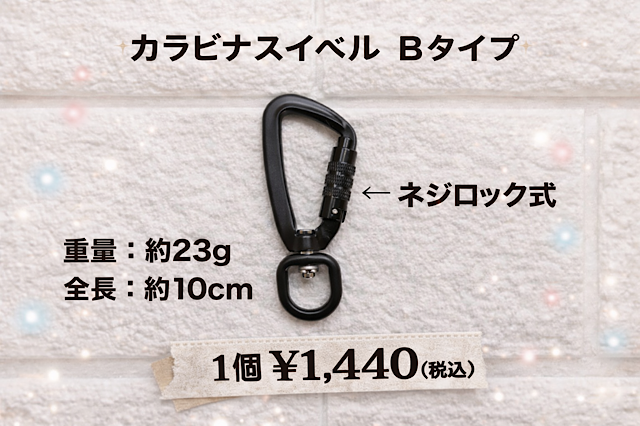 カラビナスイベル　大きいサイズ Bタイプ