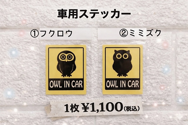 フクロウ・ミミズク　車用ステッカー