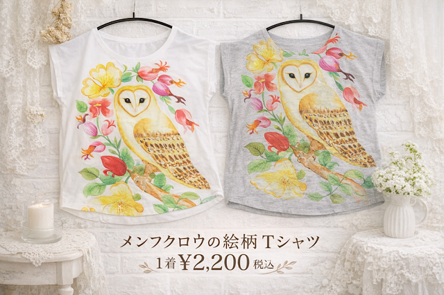 メンフクロウのTシャツ