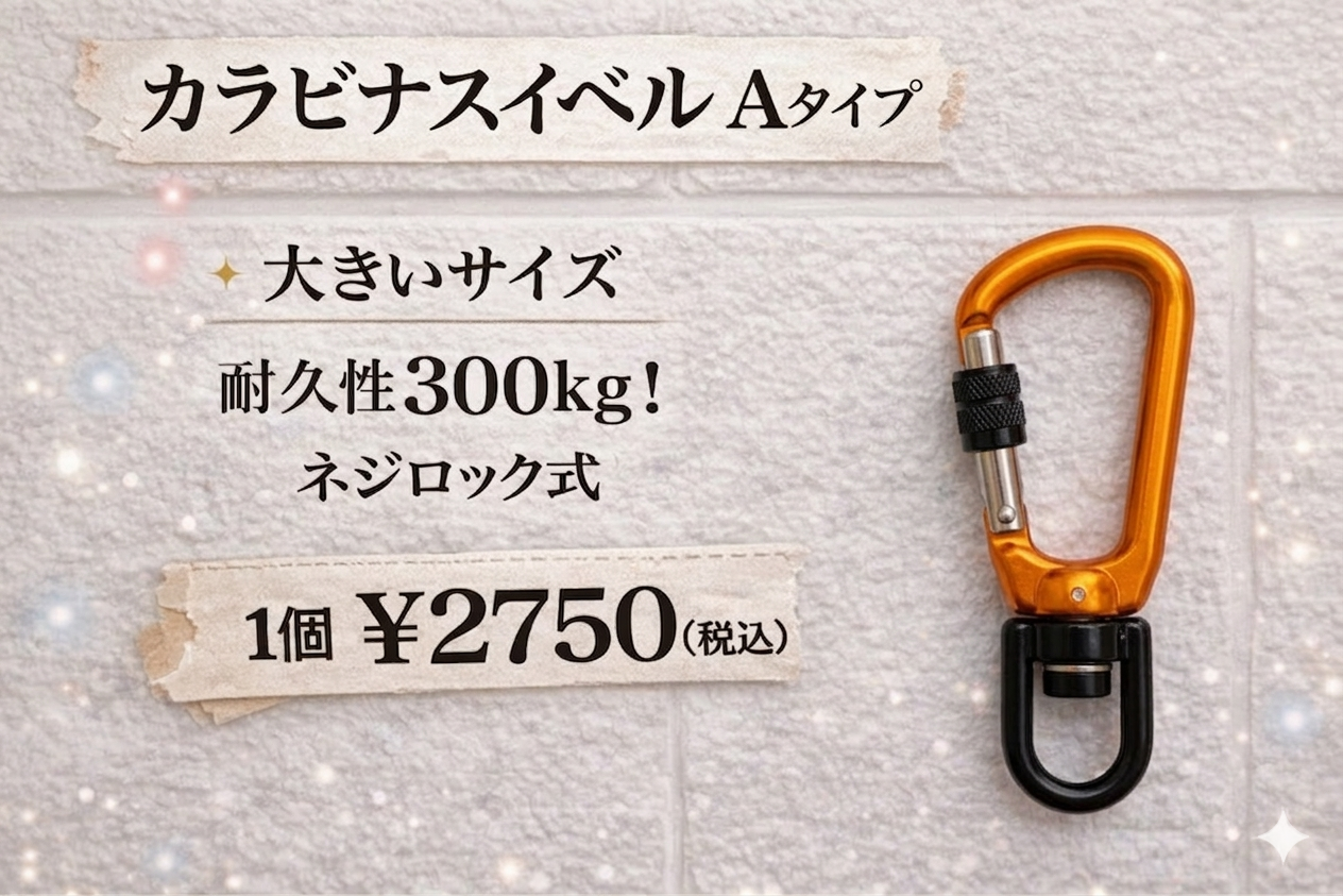 カラビナスイベル　大きいサイズ　Ａタイプ