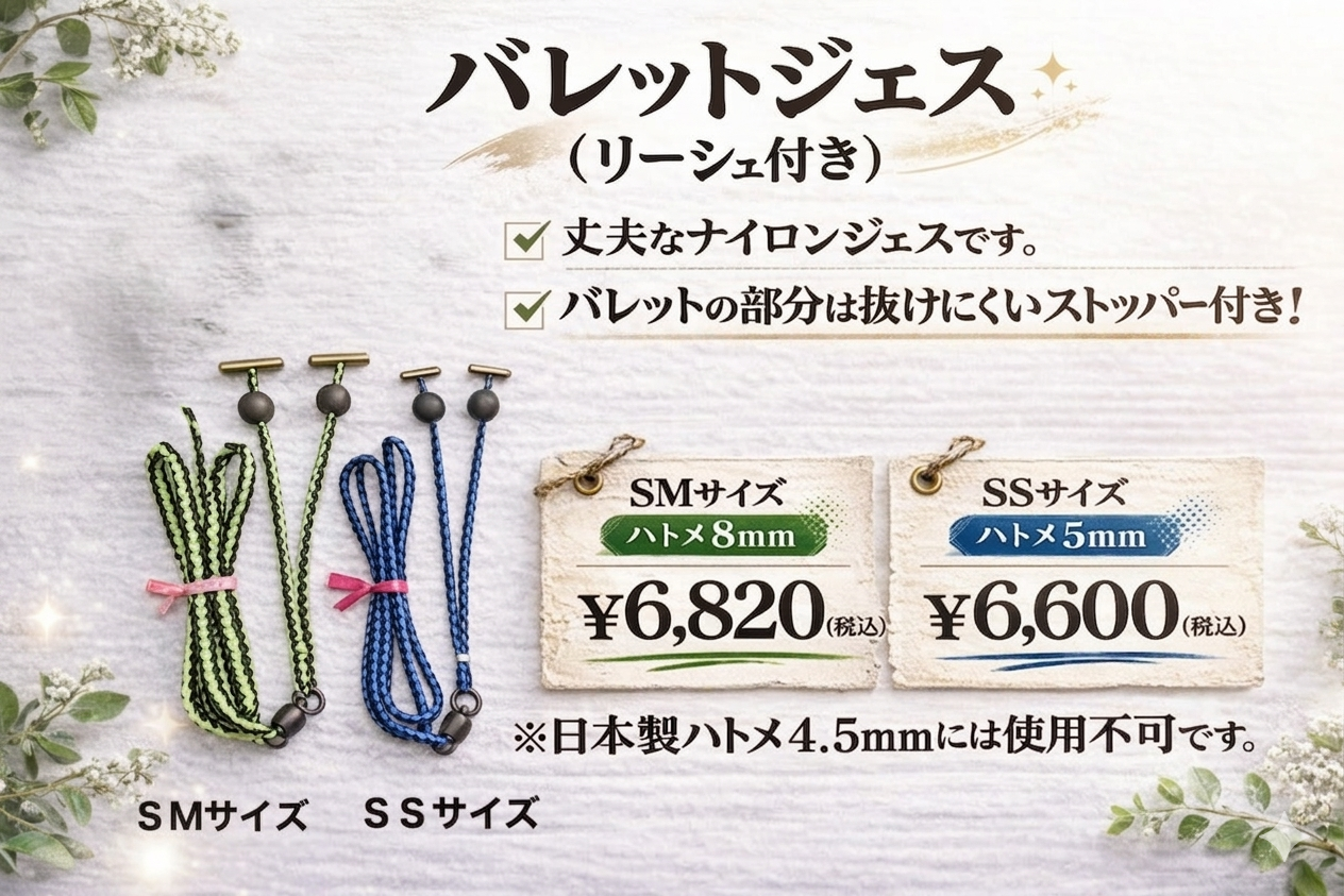 バレットジェス（リーシュ付き）　SSサイズ・SMサイズ　