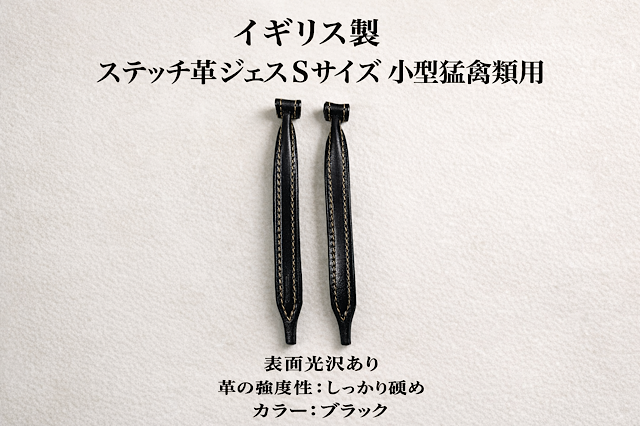 海外輸入商品　ステッチ革ジェス　Ｓサイズ　小型猛禽類用　