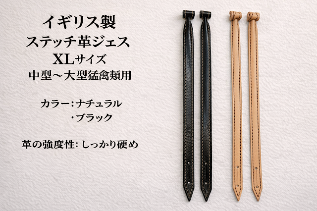 海外輸入商品　ステッチ革ジェス　XＬサイズ　中型～大型猛禽類用