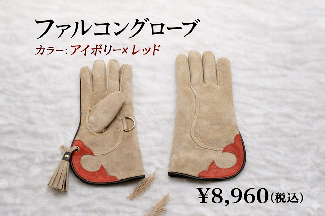ファルコングローブ　アイボリー（茶）×レッド