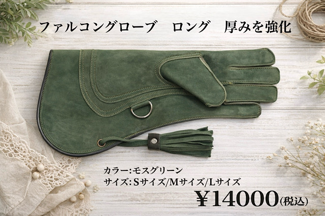 ファルコングローブ  ロング   イーグル　Ａタイプ
