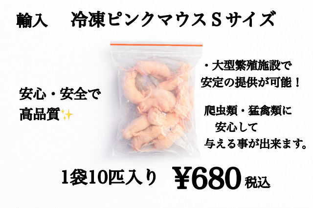 冷凍　中国産　ピンクマウスSサイズ　10匹入り　1匹約2ｇ