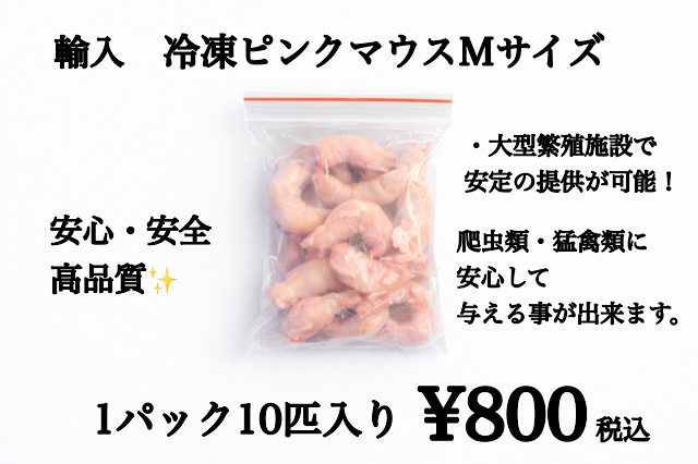 冷凍　中国産　ピンクマウスMサイズ　10匹入り　1匹約3ｇ
