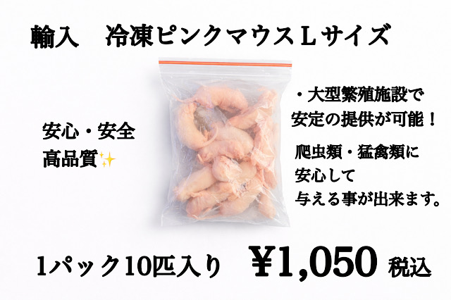 冷凍　中国産　ピンクマウスＬサイズ　10匹入り　1匹約4ｇ