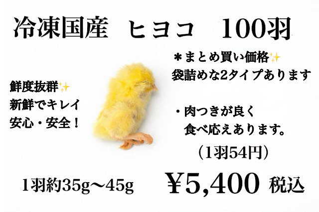 【国産】冷凍ヒヨコ　200羽　ふわふわ鮮度抜群！ 冷凍国産 ヒヨコ 100羽 120羽 130羽 150羽