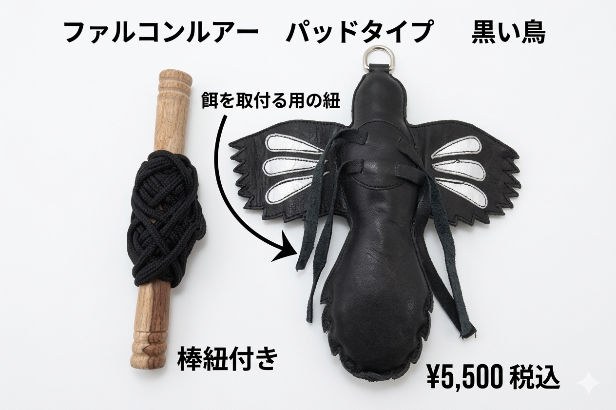 ファルコンルアー　パッドタイプ　黒い鳥