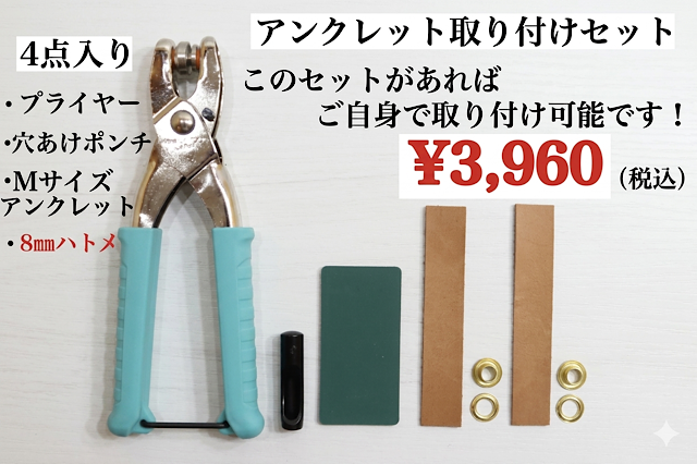 日本製　Mサイズ用（ハトメ内径8ｍｍ）　アンクレット取り付けセット