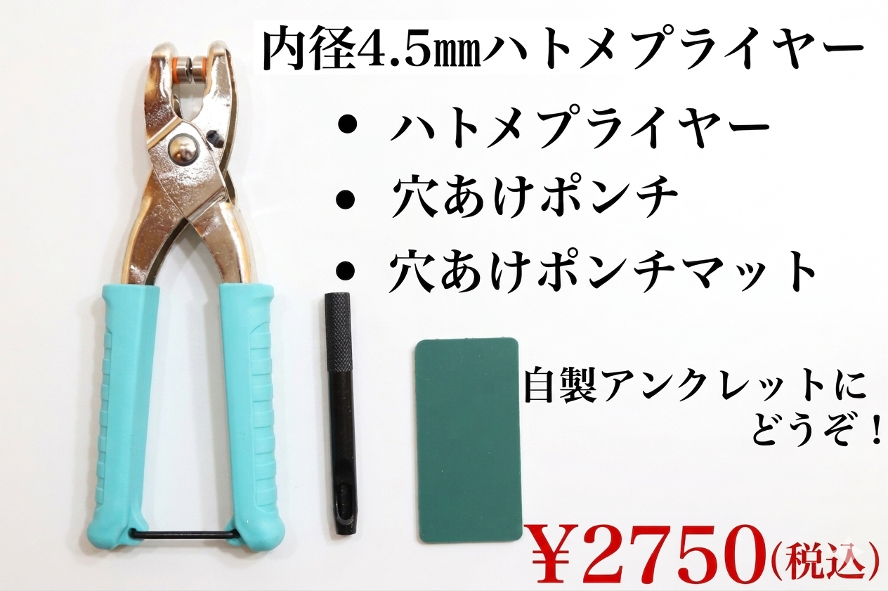 日本製　4.5ｍｍ用　ハトメプライヤー　3点セット