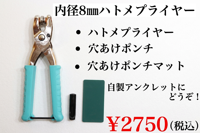 日本製　8ｍｍ用　ハトメプライヤー　３点セット