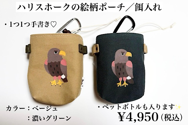 ハリスホークの絵柄　手書きポーチ【餌入れ】