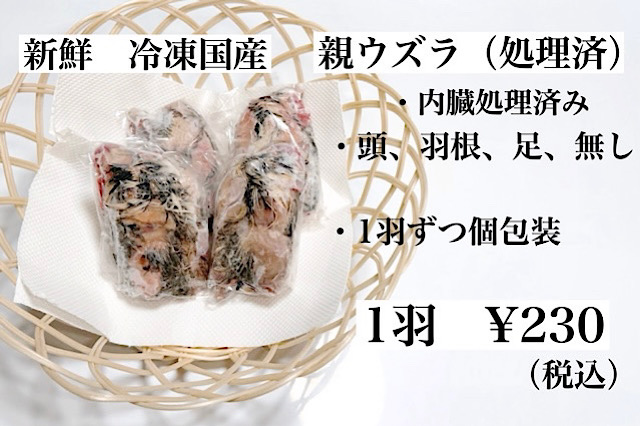 冷凍国産 親ウズラ 処理済（足、内臓、頭、羽、処理済）