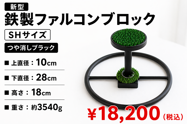 新型　鉄製ファルコンブロック 　SHサイズ