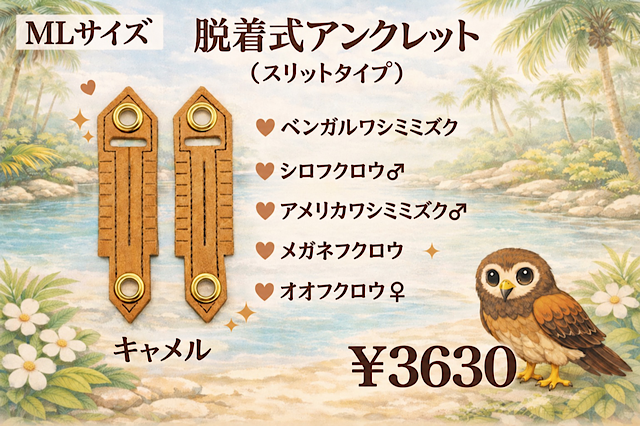 日本製/ヌメ革　脱着式 アンクレット ＭＬサイズ