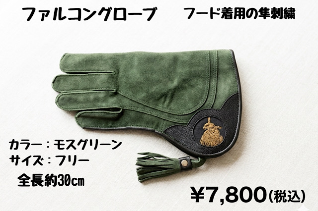 ファルコングローブ　ミドル　フード着用刺繍　フリーサイズ　