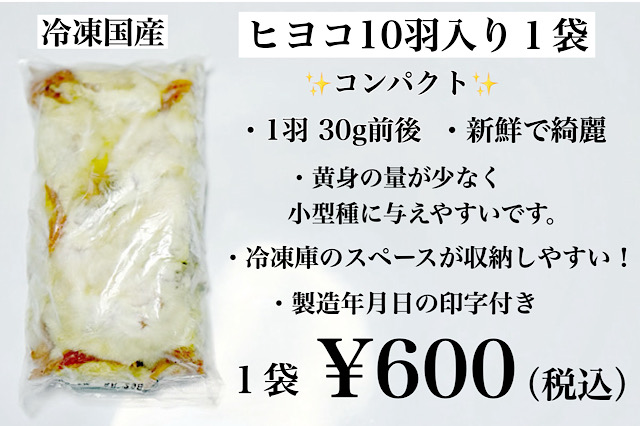 【リピート購入で＋10羽】 送料無料 国産 新鮮安全 冷凍ひよこ 600羽 リピート購入、複数購入で＋10羽 送料無料 国産 新鮮安全 冷凍