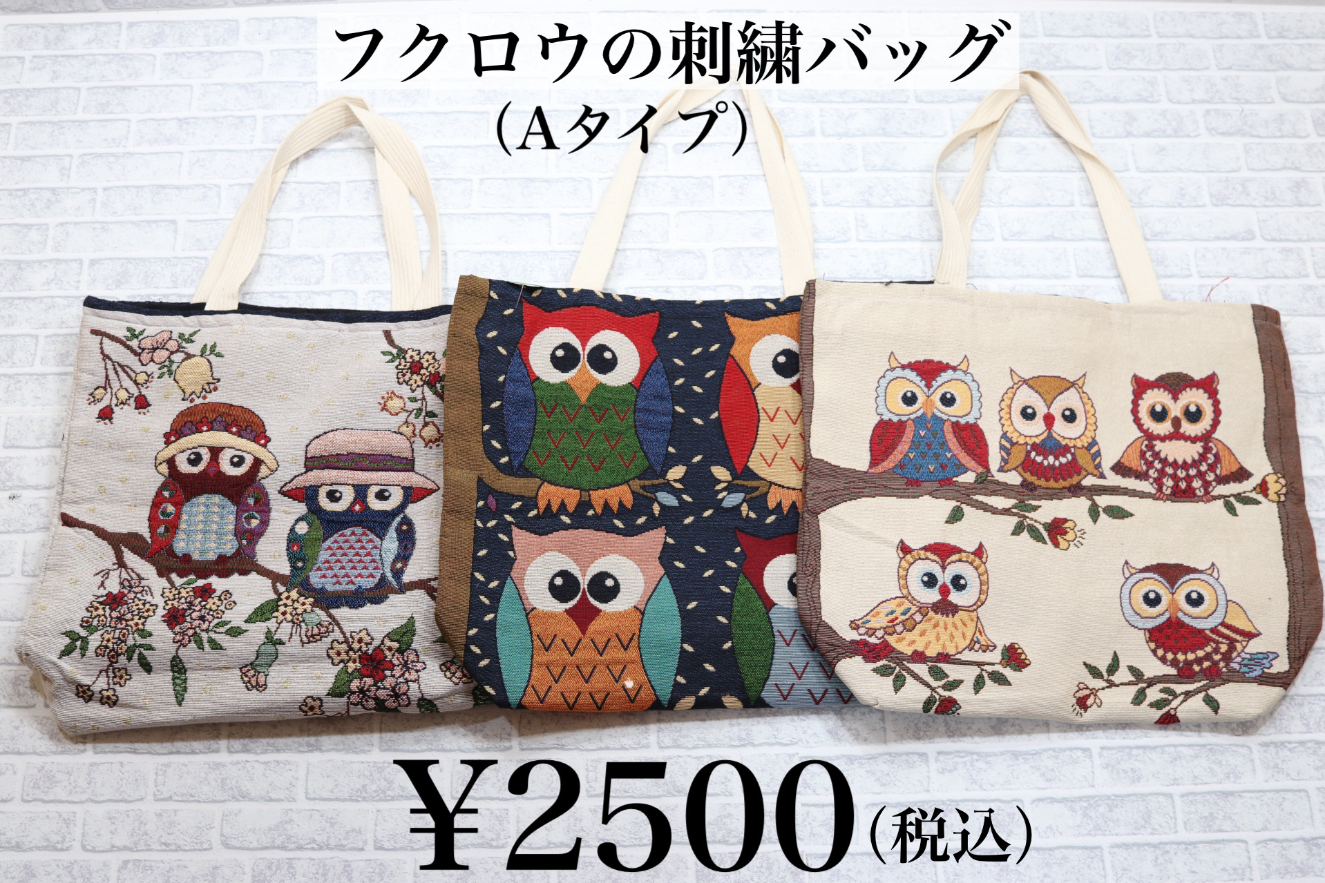 ミミズク・フクロウの刺繍バッグ（Aタイプ）