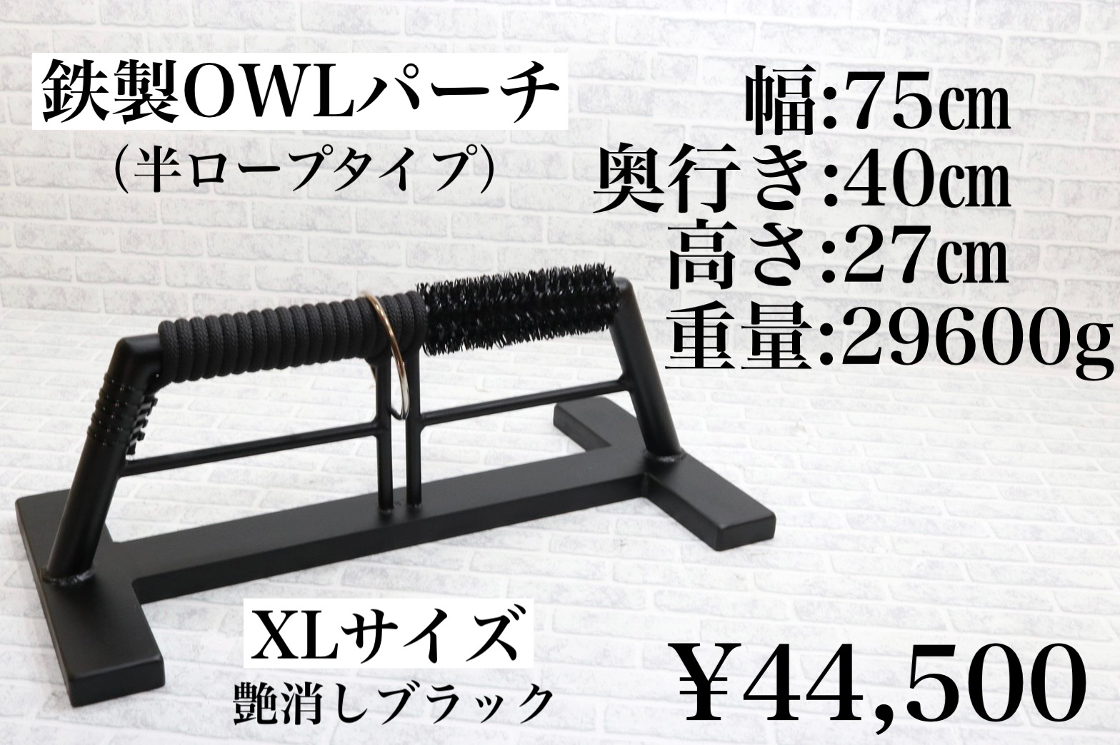 鉄製 OWLパーチ XLサイズ 約30kg