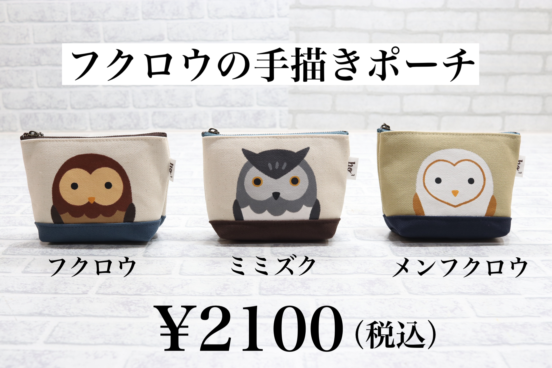 フクロウ・ミミズク・メンフクロウの手描き【ポーチ】