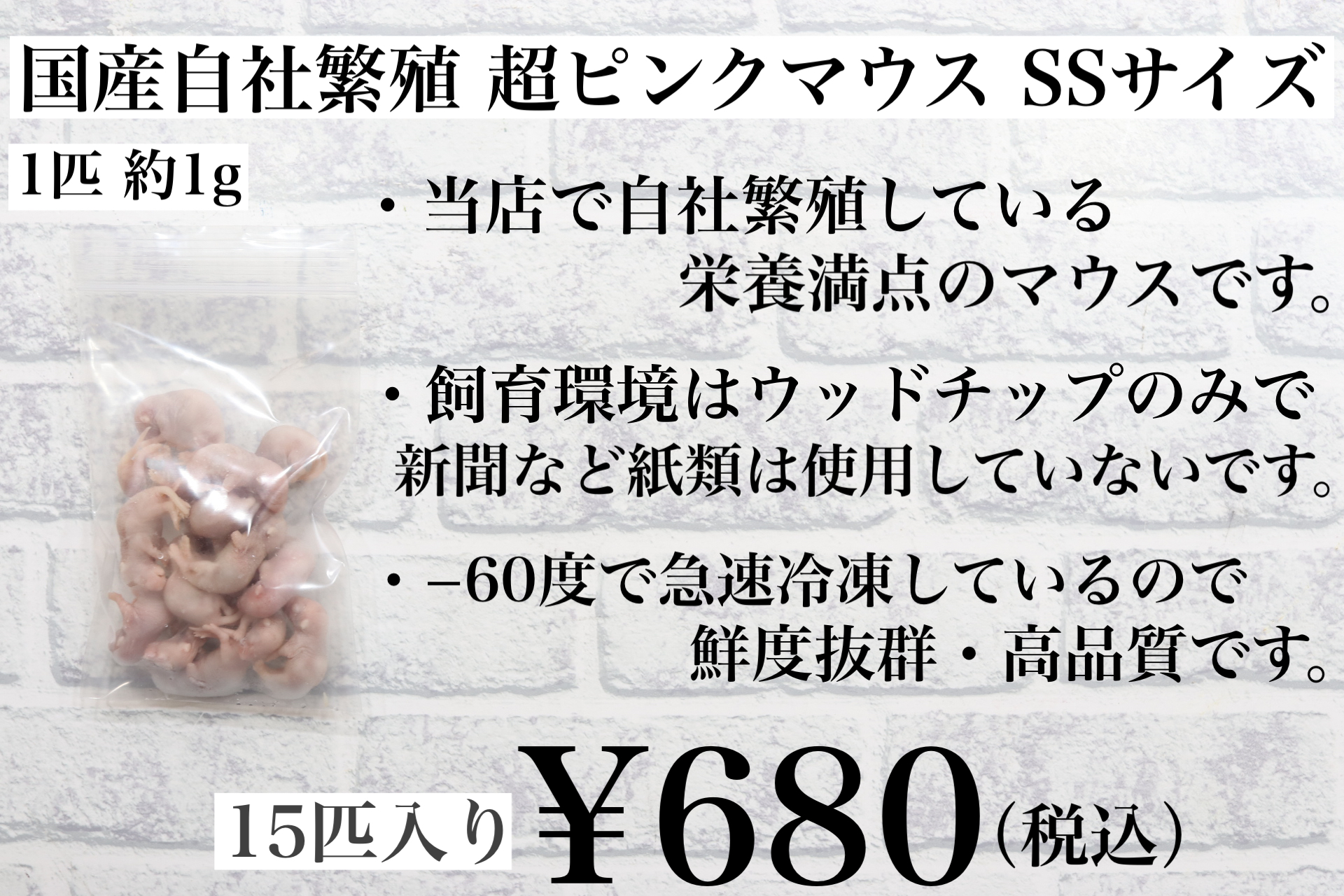 冷凍国産 ピンクマウス SSサイズ 15匹入り 1匹約1g