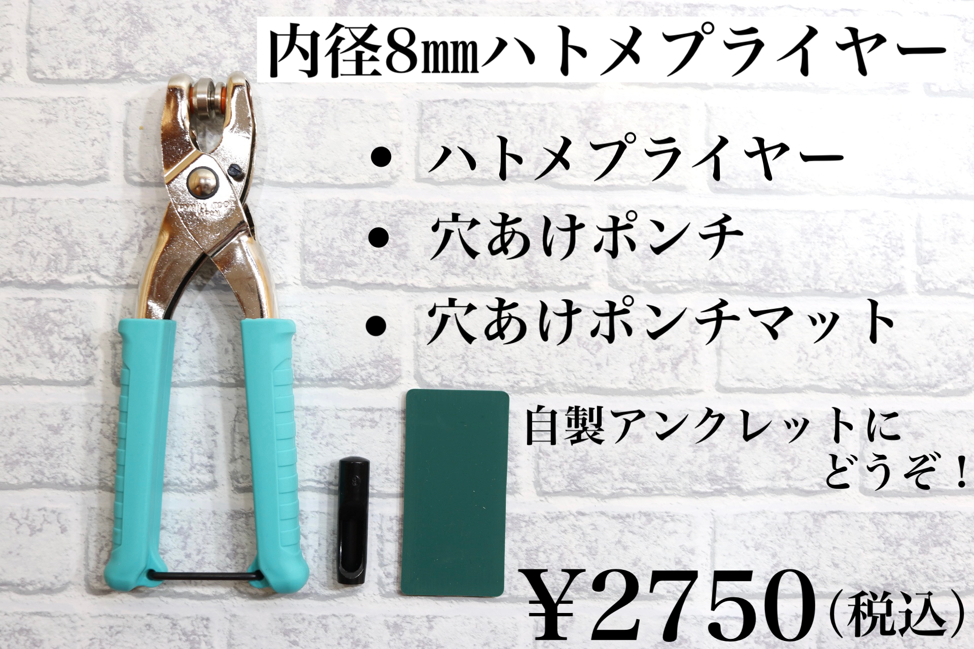 日本製 8mm用 ハトメプライヤー 3点セット
