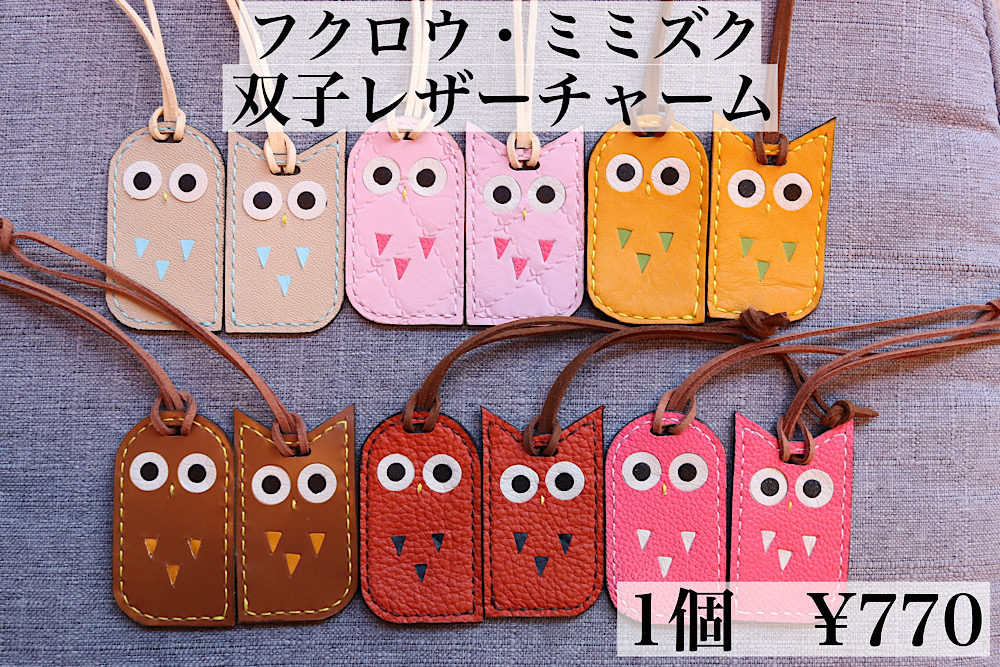 フクロウ・ミミズクの双子レザーチャーム