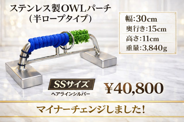 ステンレス製　OWLパーチ 　半ロープ仕様　SSサイズ
