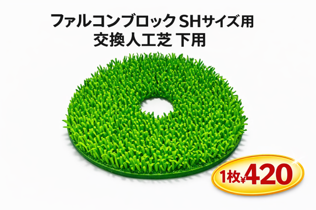 ファルコンブロック　SHサイズ用　交換人工芝　下用